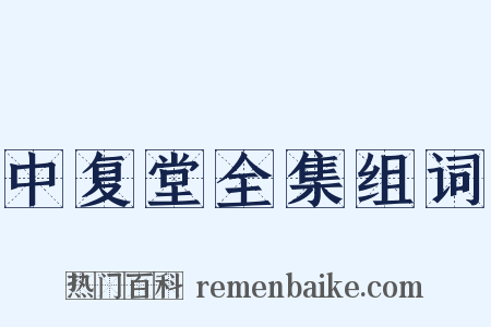 中复堂全集组词是什么意思的图片